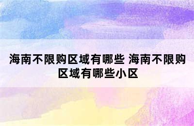 海南不限购区域有哪些 海南不限购区域有哪些小区